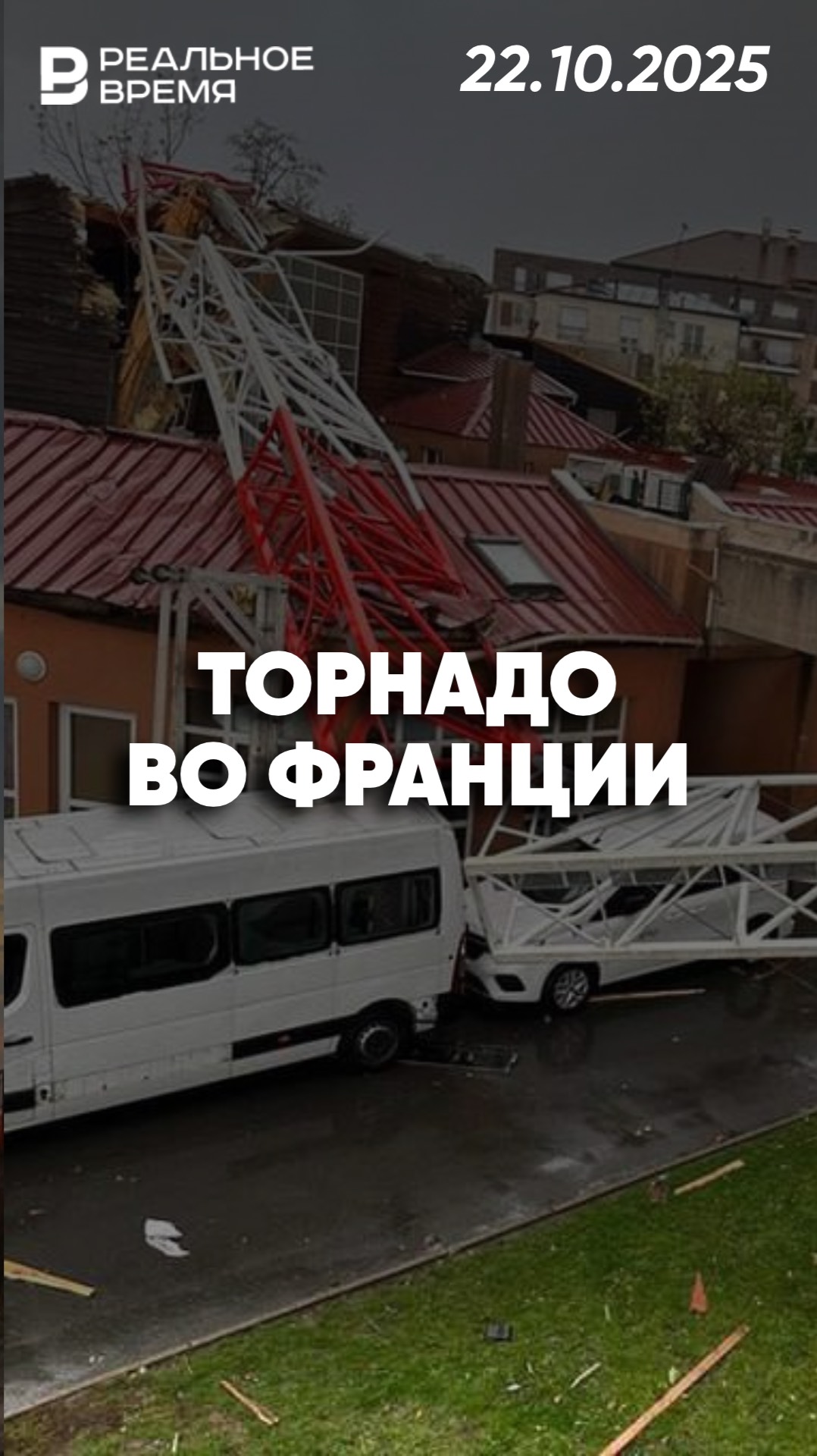 Шторм и торнадо во Франции смотреть онлайн