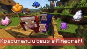 Как покрасить овец в Minecraft — всё о красителях и цветах