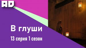 13 серия | В глуши | Strange Things in the Mountains [Amazing Dubbing]