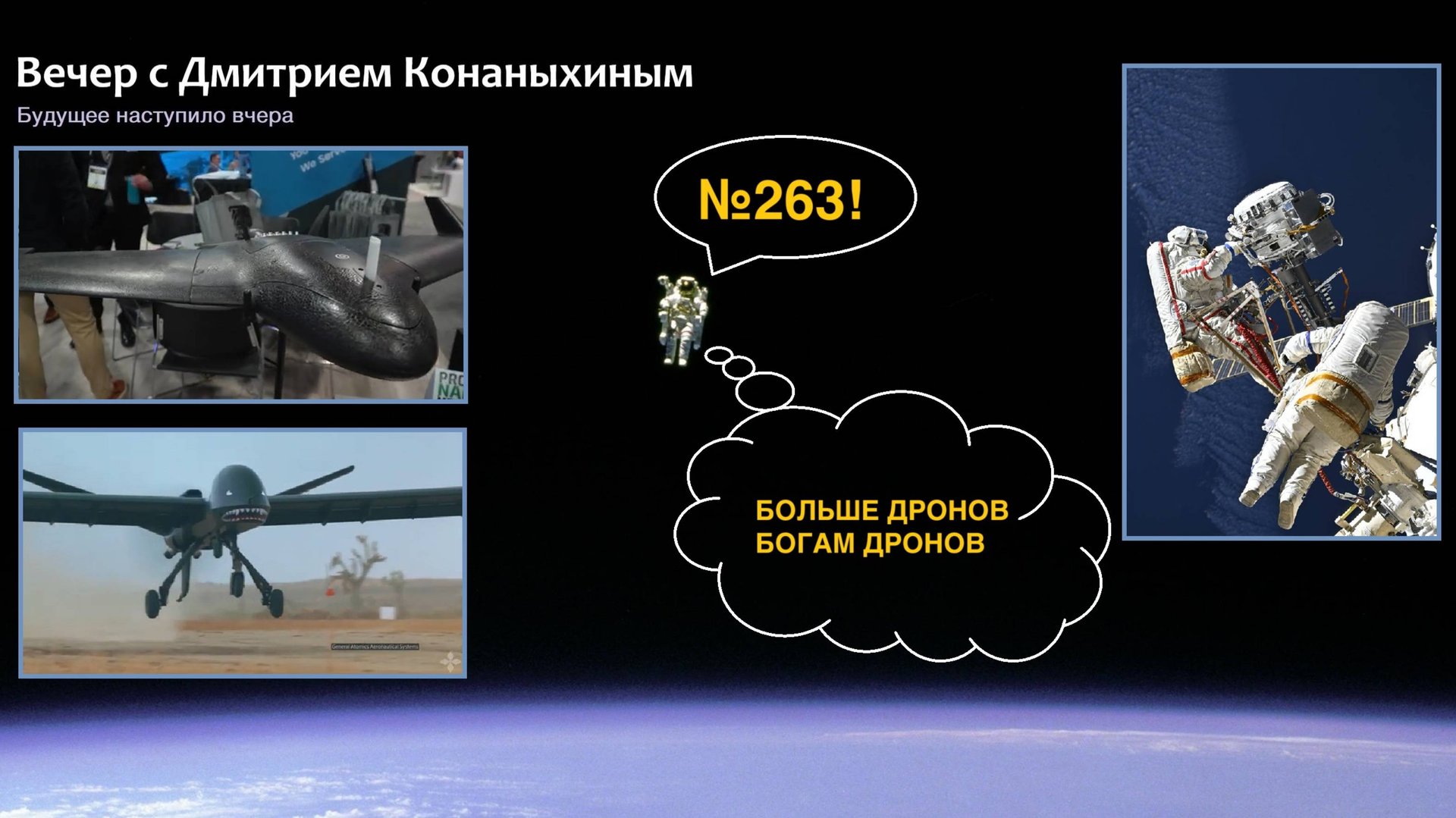 Вечер с Дмитрием Конаныхиным №263 Больше дронов богам дронов смотреть онлайн