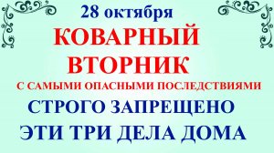 28 октября День Ефимия. Что нельзя делать 28 октября. Народные традиции и приметы