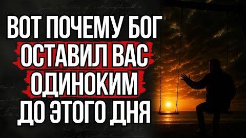 Настоящая Причина, Почему Вы Одиноки: Божий Секретный Замысел смотреть онлайн