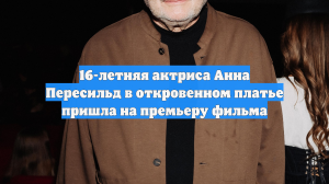 16-летняя актриса Анна Пересильд в откровенном платье пришла на премьеру фильма