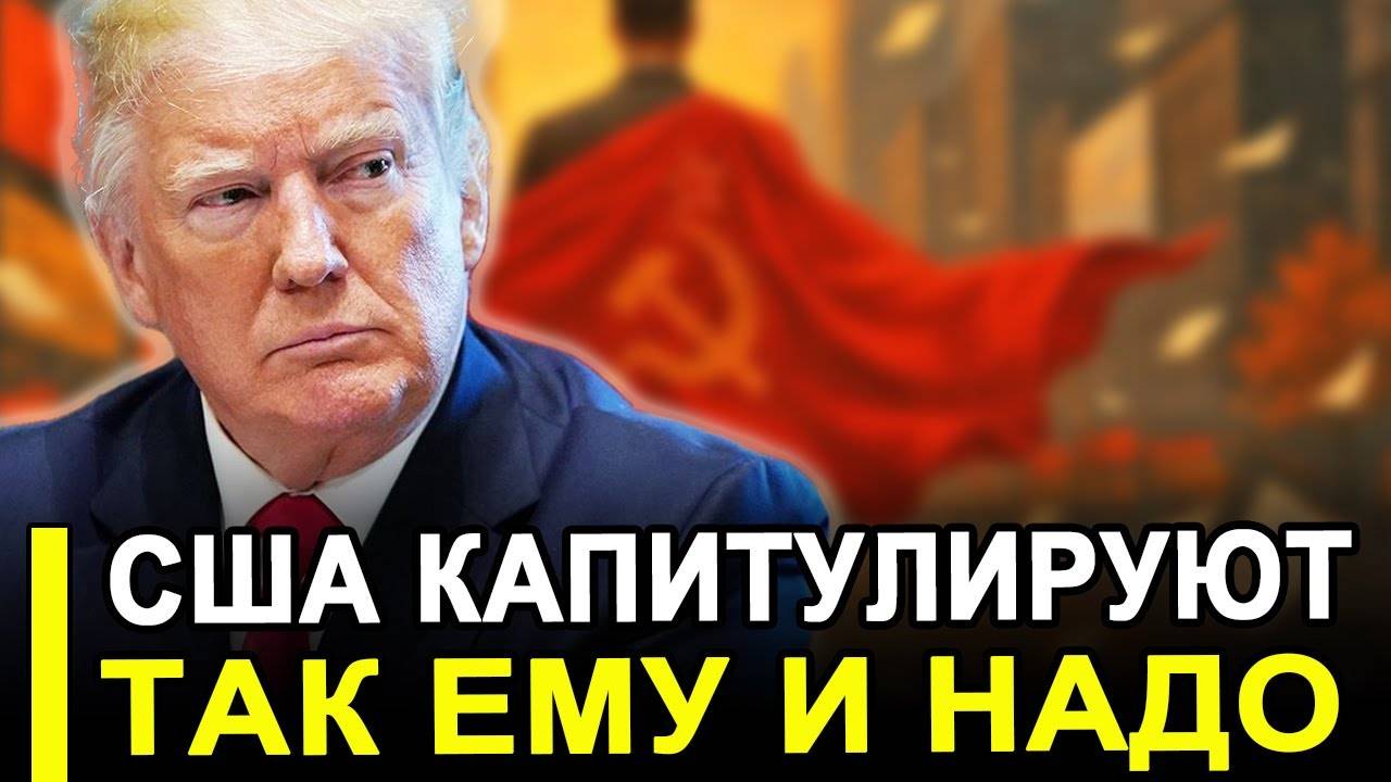 Вот и все...Признали победу..США капитулирует. смотреть онлайн