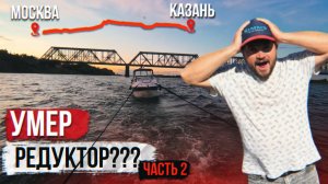 Путешествию КОНЕЦ??? Москва-Казань на лодках часть2