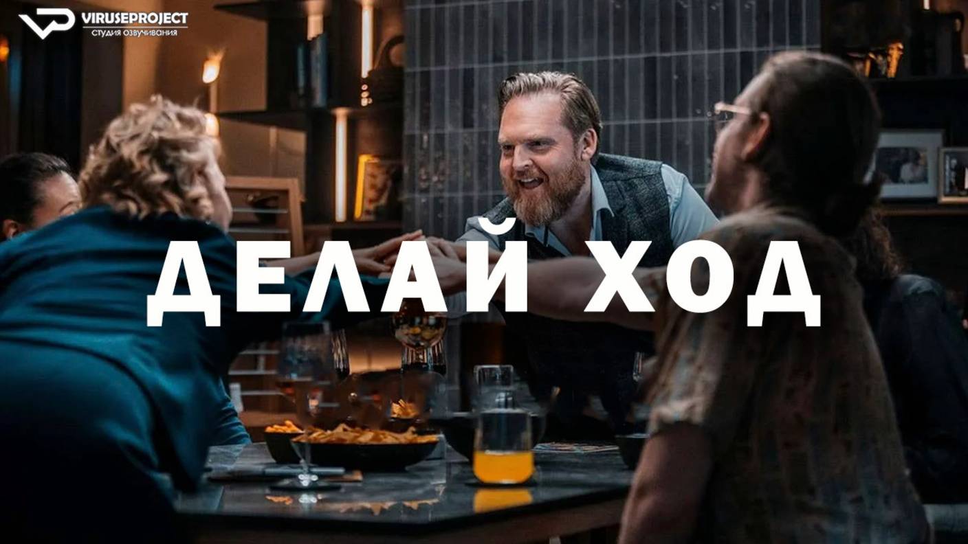 Делай ход / 2024, триллер, комедия, кино, фильм смотреть онлайн