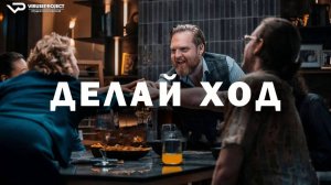 Делай ход / 2024, триллер, комедия, кино, фильм