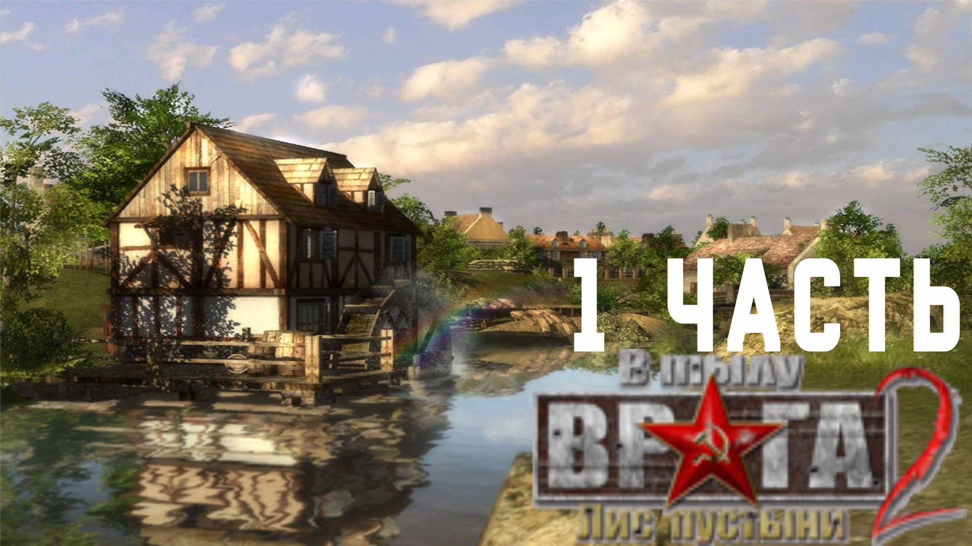 прохождение Men of War Лис пустыни ➤ часть 1 ➤ кампания призовая Переправа! смотреть онлайн