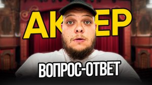 ВОПРОС-ОТВЕТ. С АКТЁРОМ