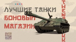Премиум-танки за боны: выбираем лучший в 2025 году 🔴 МИР ТАНКОВ
