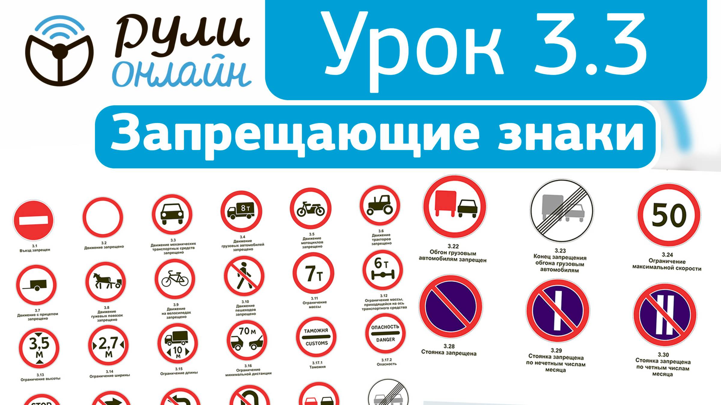 Урок 3.3 "Запрещающие знаки" ПДД 2026 кат. АВМ (обновленный). смотреть онлайн
