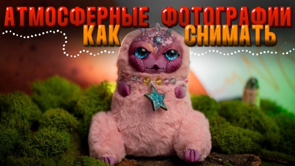 Фотосессия для дэменсов/ как я делаю креативные и продающие фото