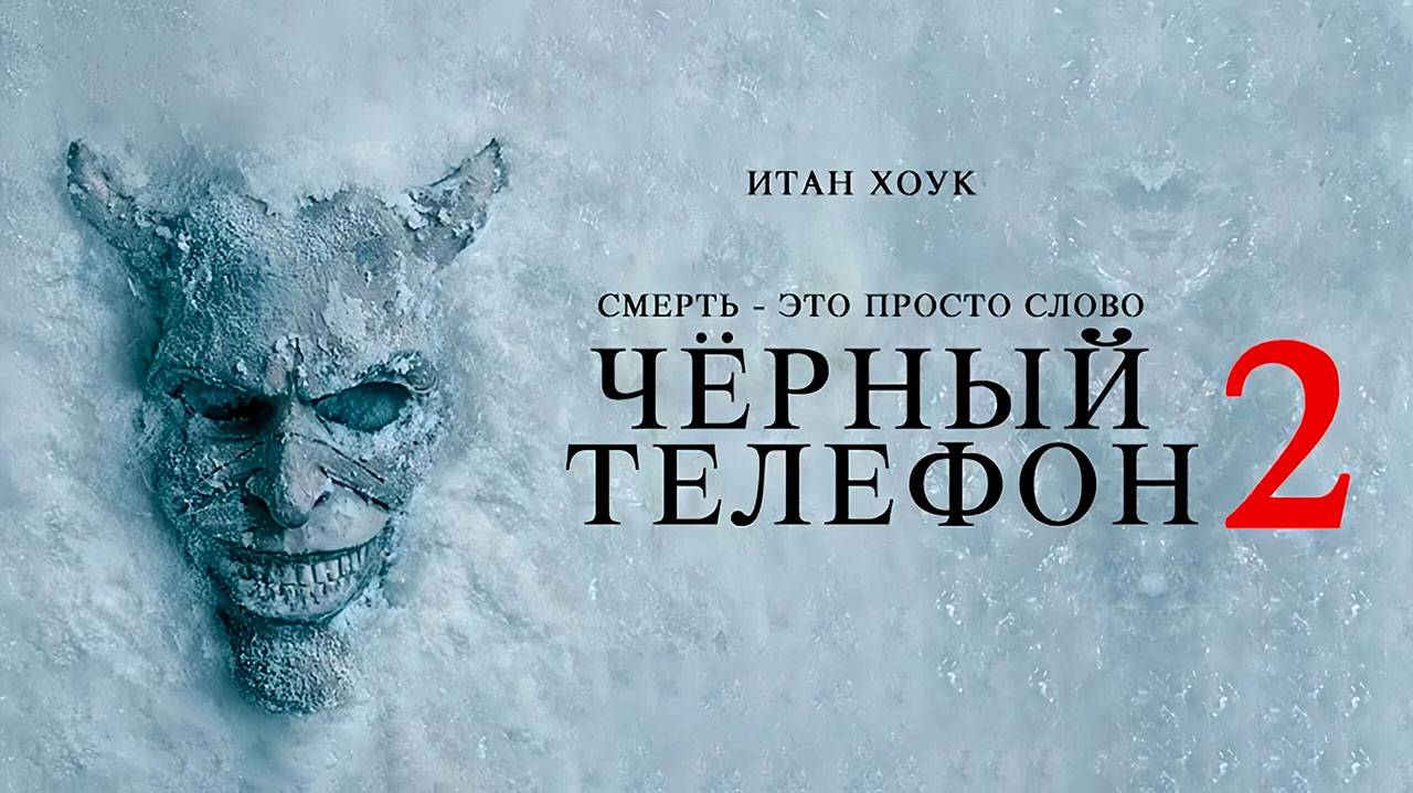 Чёрный телефон 2 (2025) трейлер смотреть онлайн