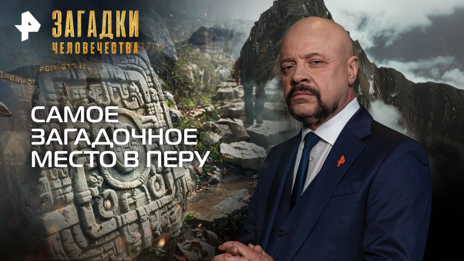 Самое загадочное место в Перу — Загадки человечества с Олегом Шишкиным (22.10.2025) смотреть онлайн