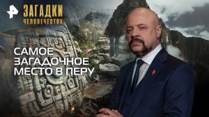 Самое загадочное место в Перу — Загадки человечества с Олегом Шишкиным (22.10.2025)