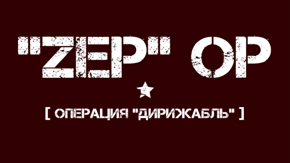 "ZEP" OP смотреть онлайн