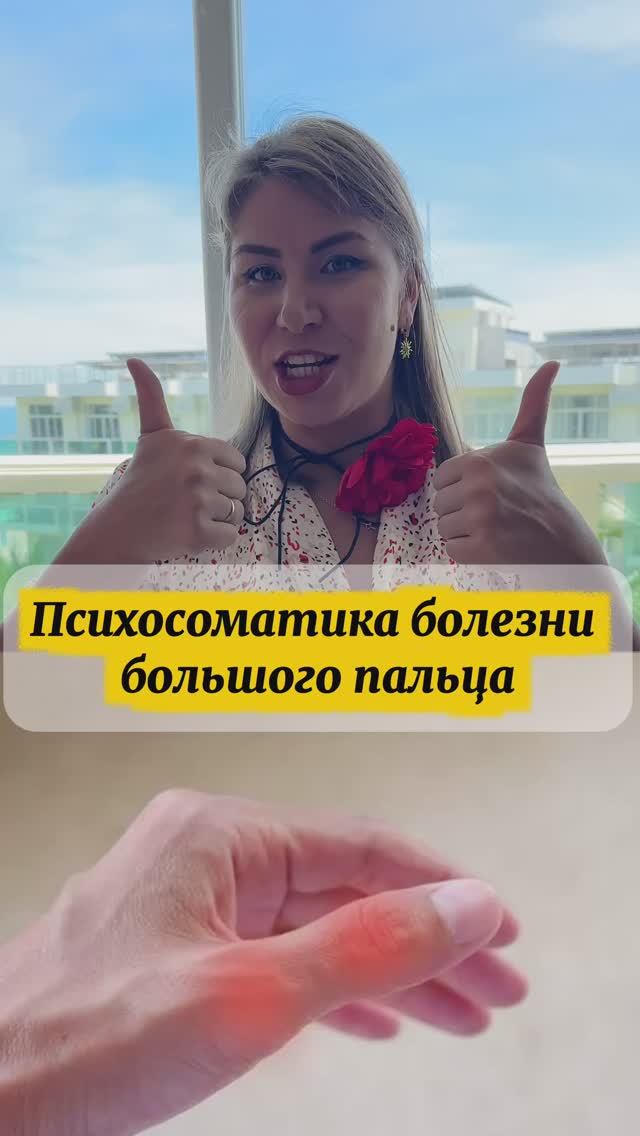 Психосоматика заболеваний большого пальца смотреть онлайн