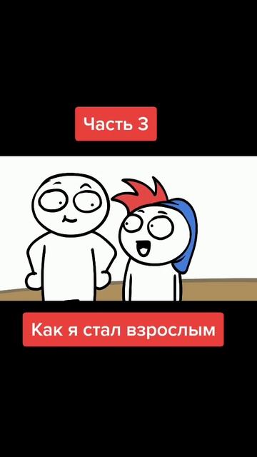 как я стал взрослым(3)