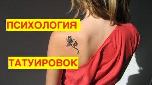 ПСИХОЛОГИЯ ТАТУИРОВОК. ПОЧЕМУ ЛЮДИ ДЕЛАЮТ ТАТУ. НЕ ШАБЛОННОЕ ОБЪЯСНЕНИЕ..