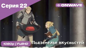 Подземелье вкусностей - 22 Серия  [OnWave]