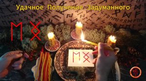 Удачное Достижение Желаемого