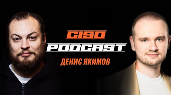 Денис Якимов Head of Information Security and Privacy в Equiti | Алексей Федулаев CISO Podcast #5