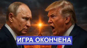 Саммит сорван что произошло между США и Россией