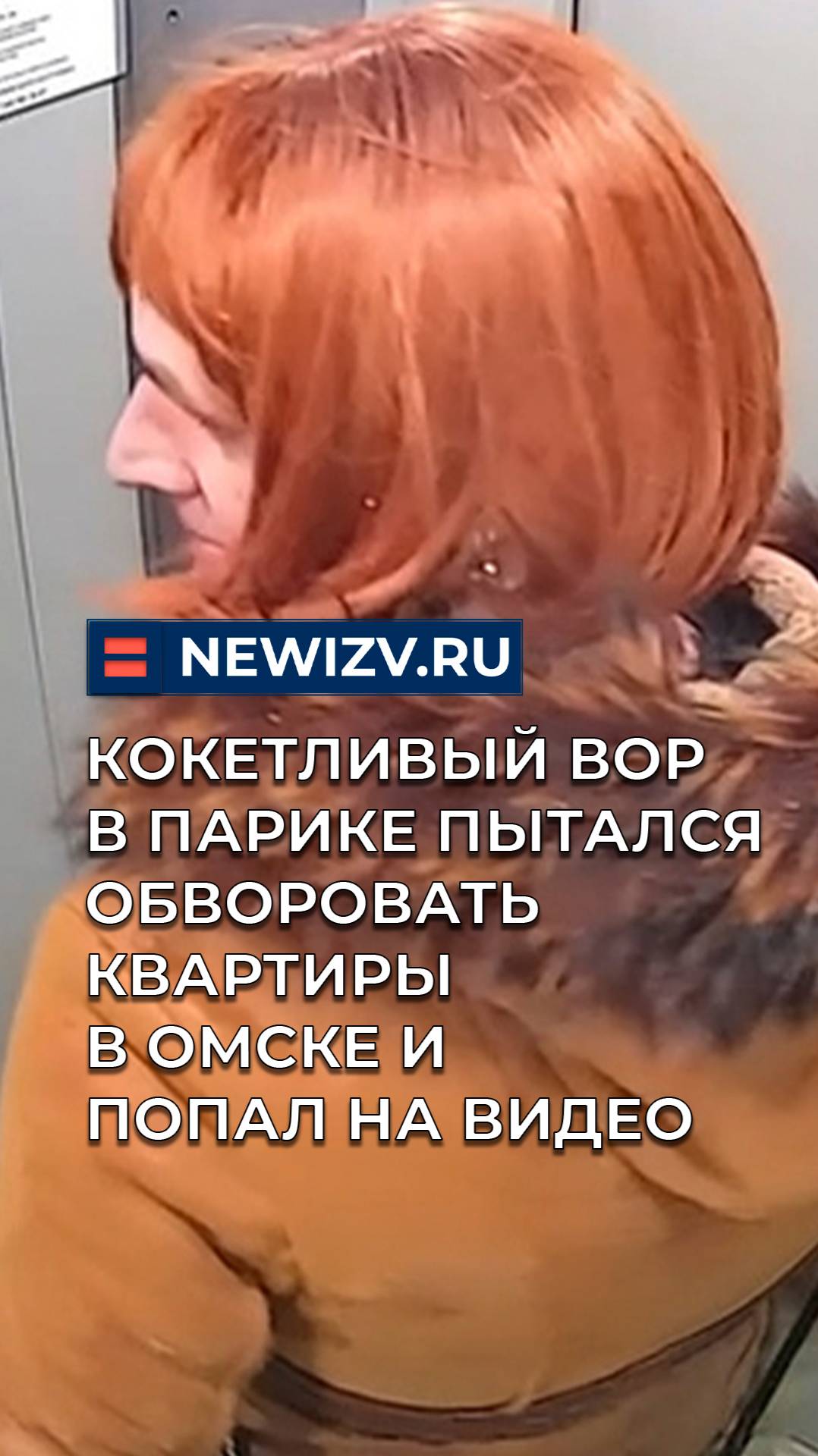 Кокетливый вор в парике пытался обворовать квартиры в Омске и попал на видео смотреть онлайн