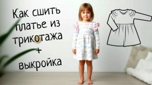 Как сшить детское платье по готовой выкройке
