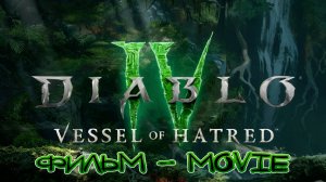 Diablo IV: Vessel of Hatred ►ФИЛЬМ | THE MOVIE ►2К / РУССКАЯ ОЗВУЧКА ►1440p/60