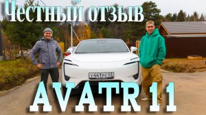 AVATR 11: Честный отзыв владельца! Что скрывают китайцы? Вятский Тест-Драйв