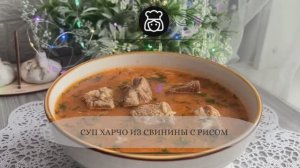 Суп харчо из свинины с рисом