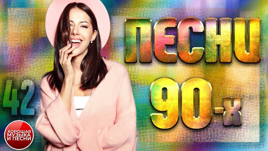 СБОРНИК СУПЕР ХИТОВ 90-х ✪ ЛУЧШИЕ ПЕСНИ 90-Х ✪ ЧАСТЬ 42 ✪