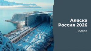 Аляска Россия 2026