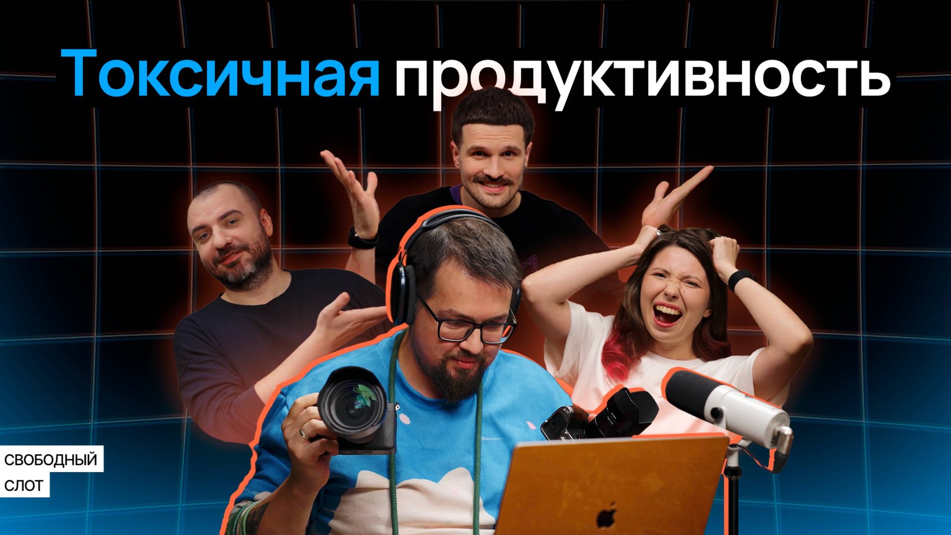 Токсично-продуктивный тимлид. Быть или не быть? | Подкаст «Свободный слот» смотреть онлайн