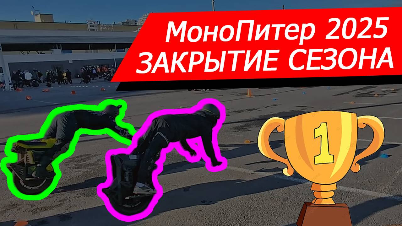 МОНОПИТЕР: Закрытие сезона 2025