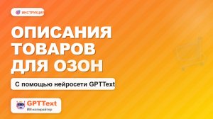 Описания товаров для маркетплейсов с помощью ИИ. Нейросеть GPTText