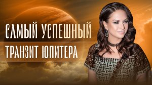 Самый успешный транзит Юпитера. Узнайте самые положительные изменения в 2025/2026 году.