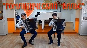 Св. Гардейчик "Романтический вальс" Дуэт аккордеонистов: Владислав Лебедев и Гусейн Богдан