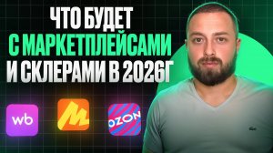 ГГ Что будет с маркетплейсами в 2026г. Мое видение по Ozon, Яндекс Маркет. Как селлерам выживать?