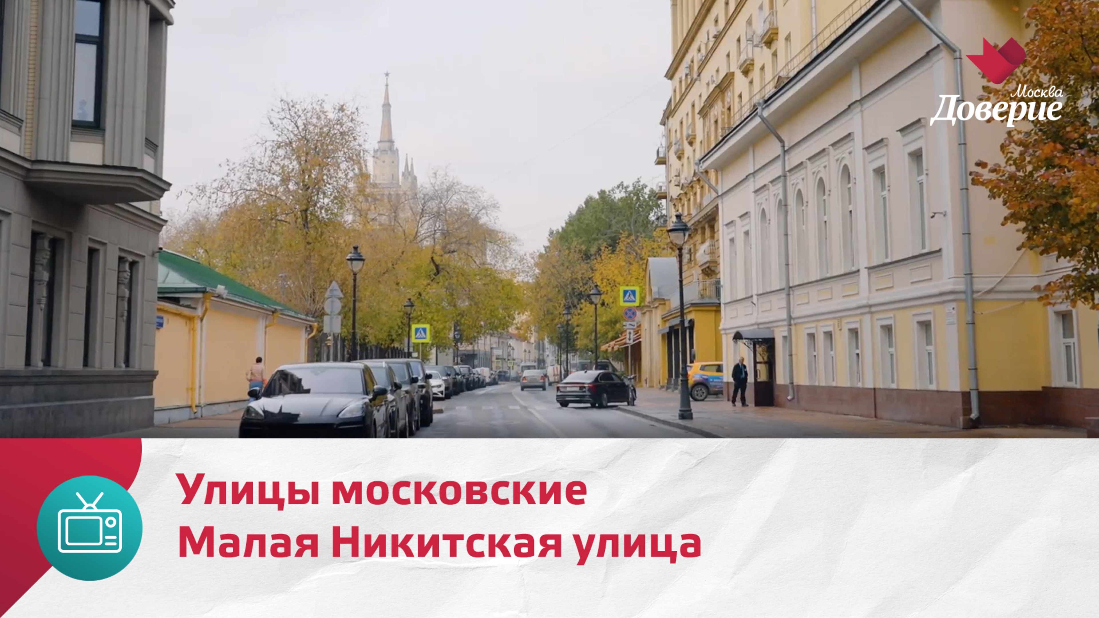 Улицы московские. Малая Никитская улица — Москва Доверие смотреть онлайн
