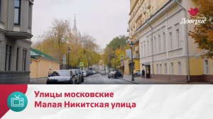 Улицы московские. Малая Никитская улица — Москва Доверие