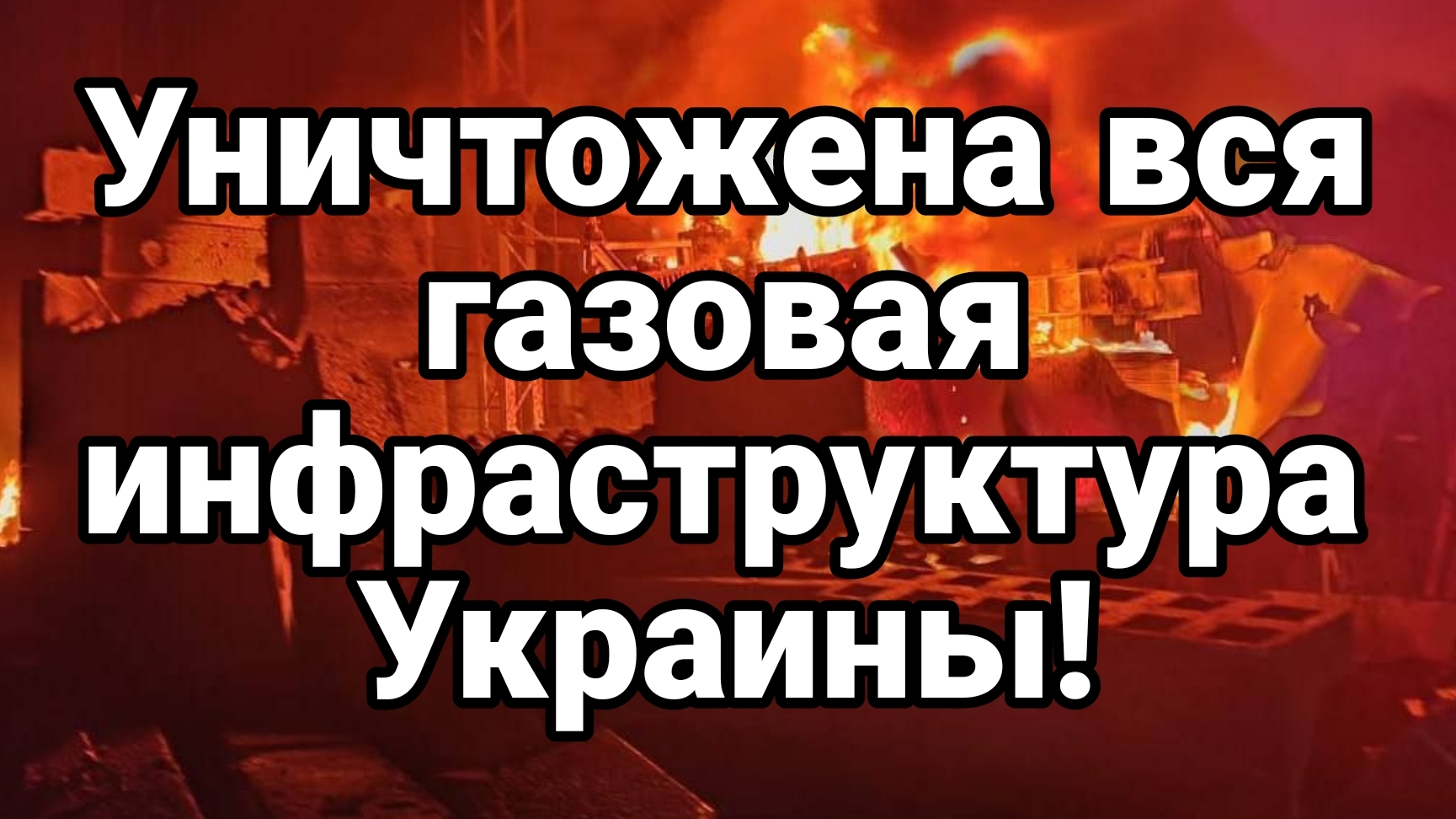ПОЧТИ ВСЯ ГАЗОВАЯ ИНФРАСТРУКТУРА УКРАИНЫ УНИЧТОЖЕНА