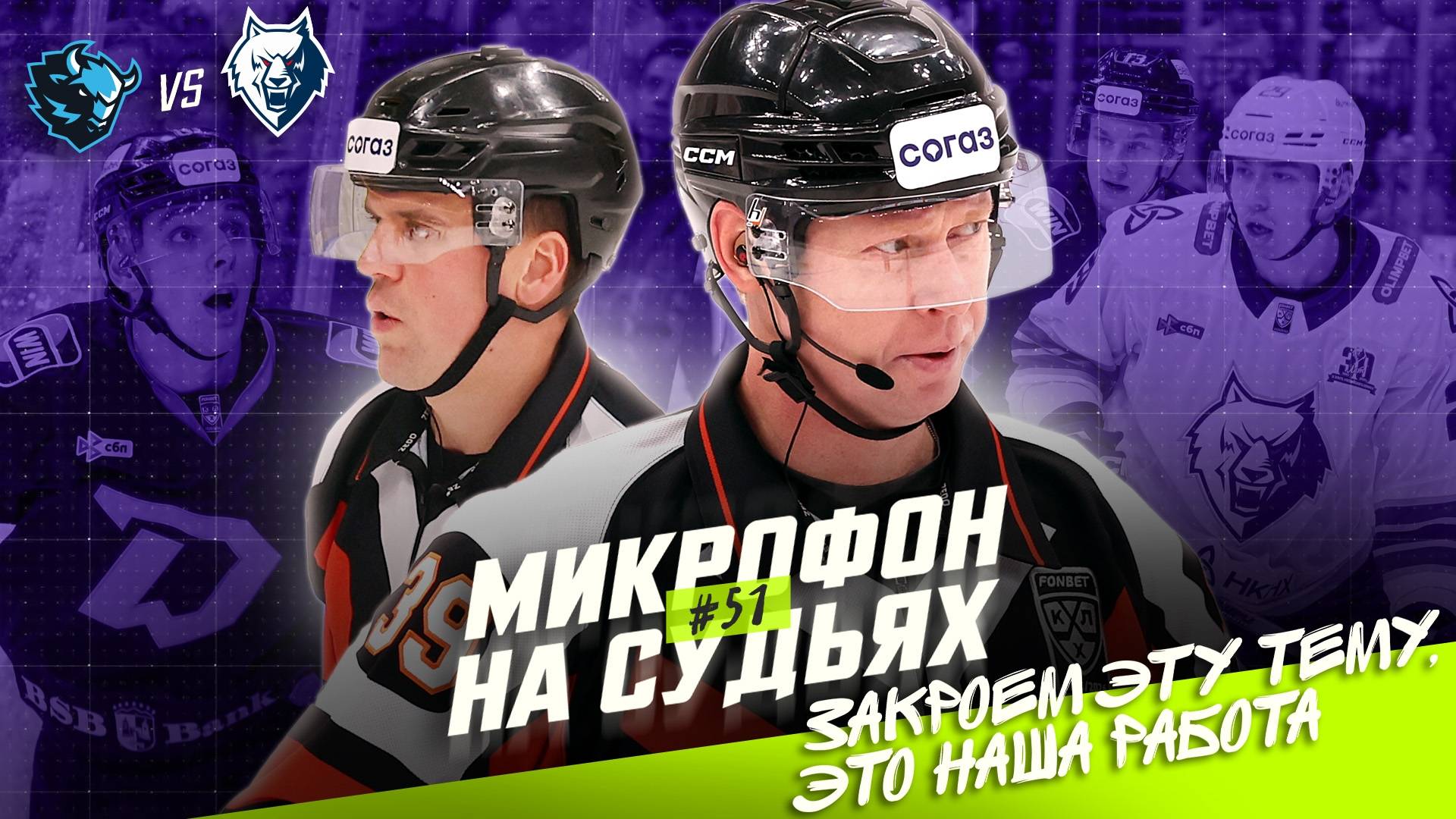 Судьи на матче Динамо Минск — Нефтехимик смотреть онлайн