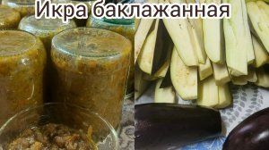 Икра баклажанная,клюквенный отвар,подруга заезжала .