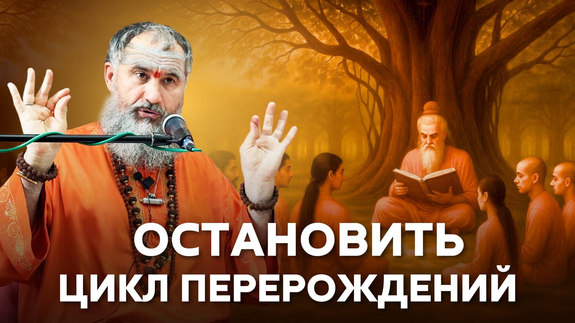 Мокша - освобождение: как прекратить цикл перерождений и найти свободу смотреть онлайн