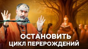 Мокша - освобождение: как прекратить цикл перерождений и найти свободу