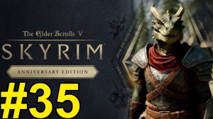 The Elder Scrolls V Skyrim Anniversary Прохождение(2025) ч35 - Умом