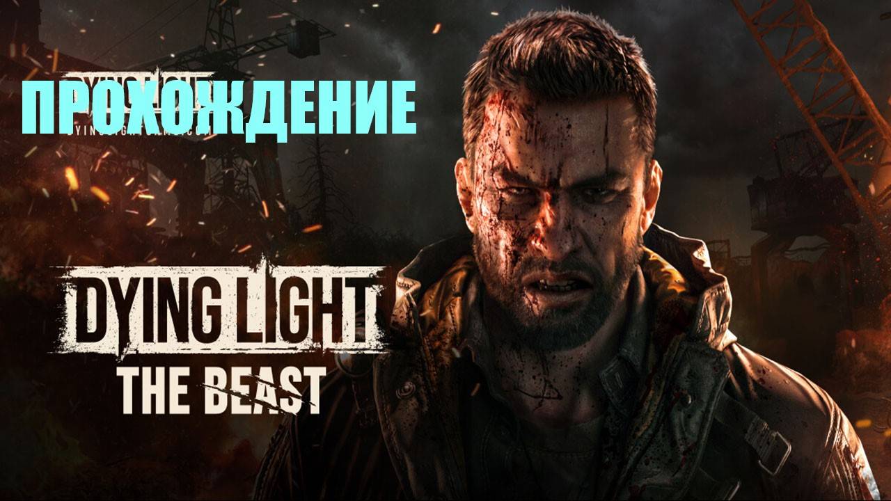 Прохождение Dying Light The Beast (ЦЕПНАЯ РЕАКЦИЯ)#25 смотреть онлайн