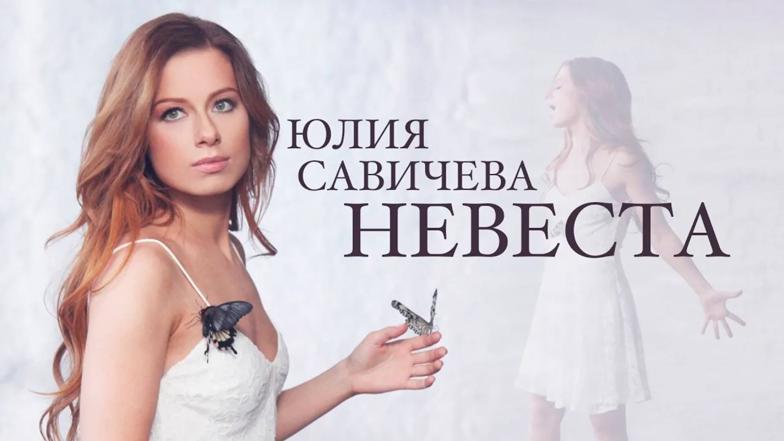 Юлия САВИЧЕВА - НЕВЕСТА смотреть онлайн
